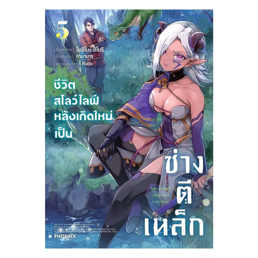 นายอินทร์ หนังสือ ชีวิตสโลว์ไลฟ์หลังเกิดใหม่เป็นช่างตีเหล็ก เล่ม 5 (Mg)