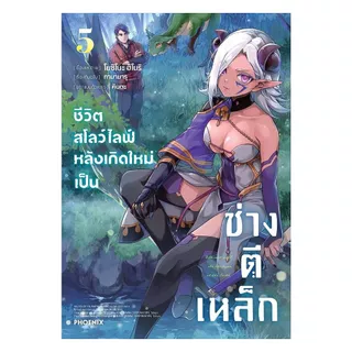 นายอินทร์ หนังสือ ชีวิตสโลว์ไลฟ์หลังเกิดใหม่เป็นช่างตีเหล็ก เล่ม 5 (Mg)
