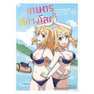 นายอินทร์ หนังสือ เกษตรตามใจพี่ที่ต่างโลก เล่ม 13 (Mg)