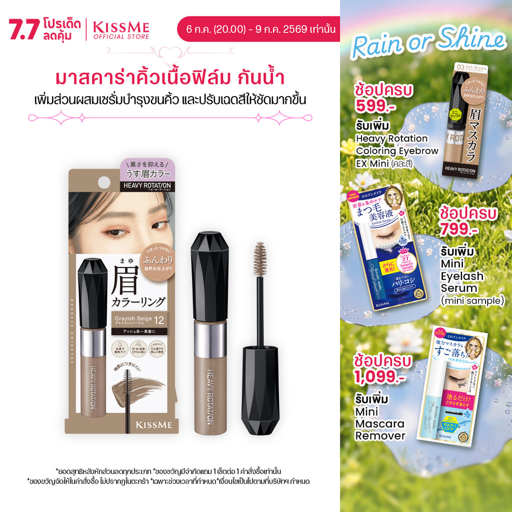 [ปรับสูตรใหม่] คิสมี มาสคาร่าคิ้ว เนื้อฟิล์ม ติดทน ปัดครั้งเดียวสีสวยชัดเจน  KISS ME Heavy Rotation Coloring Eyebrow EX