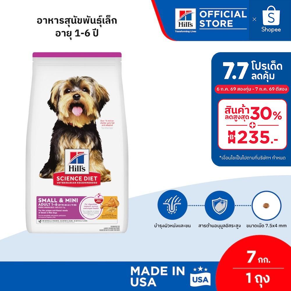 Hill's Science Diet Adult Small & Mini อาหารสุนัขพันธุ์เล็ก อายุ 1-6 ปี ขนาด 7 กก.