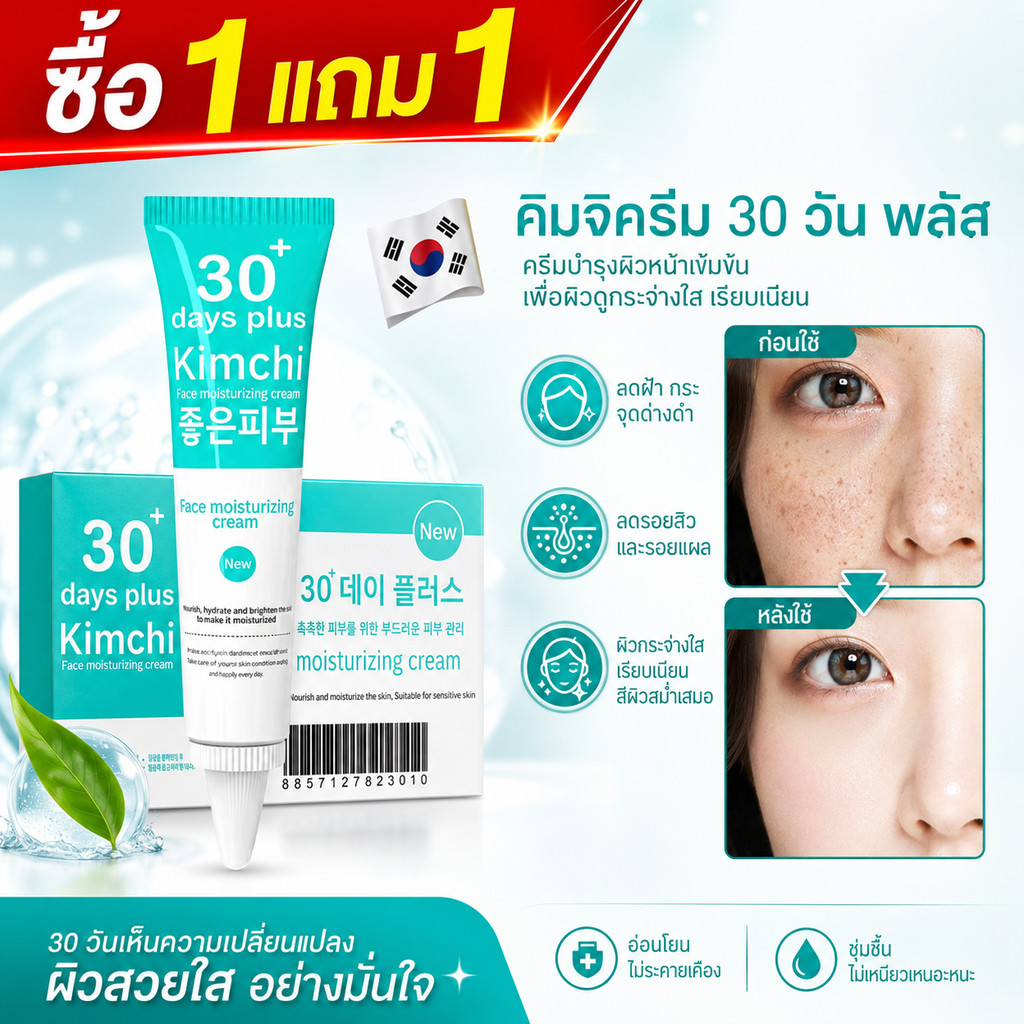 ซื้อ 1 แถม 1 Kimchi Cream 30 DAYS Plus ครีมกิมจิ ลดฝ้า กระ รอยสิว จุดด่างดำ ผิวดูกระจ่างใส เรียบเนียน