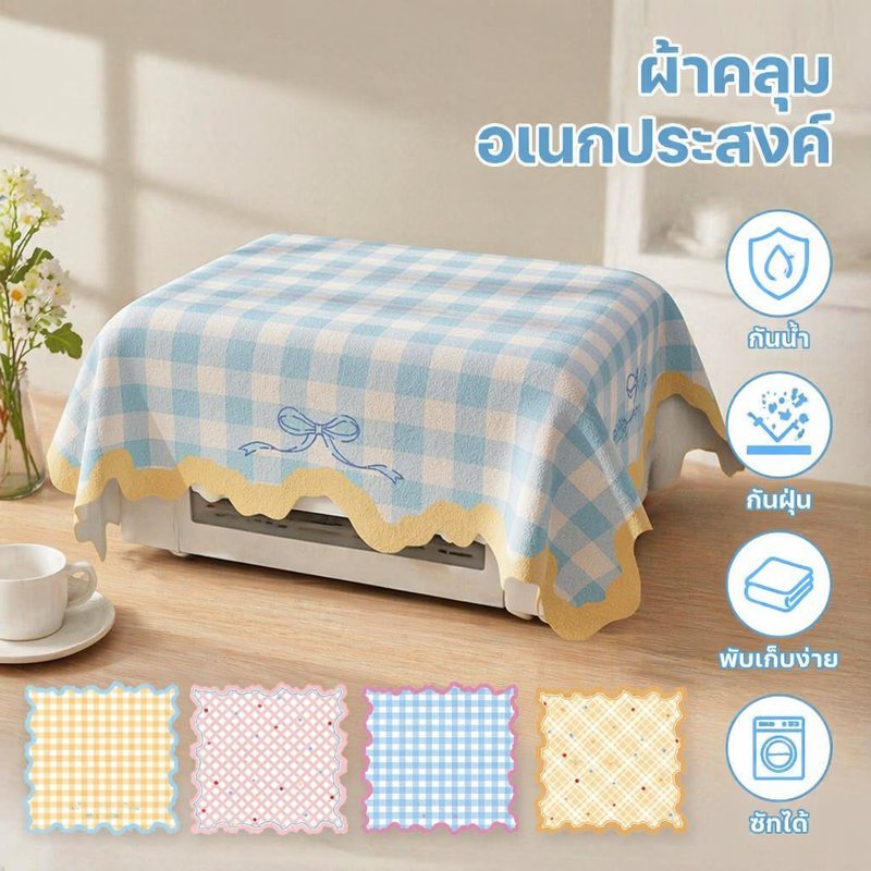 ผ้าคลุมตู้เย็น ผ้าคลุมไมโครเวฟ ผ้าคลุมอเนกประสงค์ กันฝุ่น กันน้ำ ผ้ากำมะหยี่ขนสั้น นุ่ม
