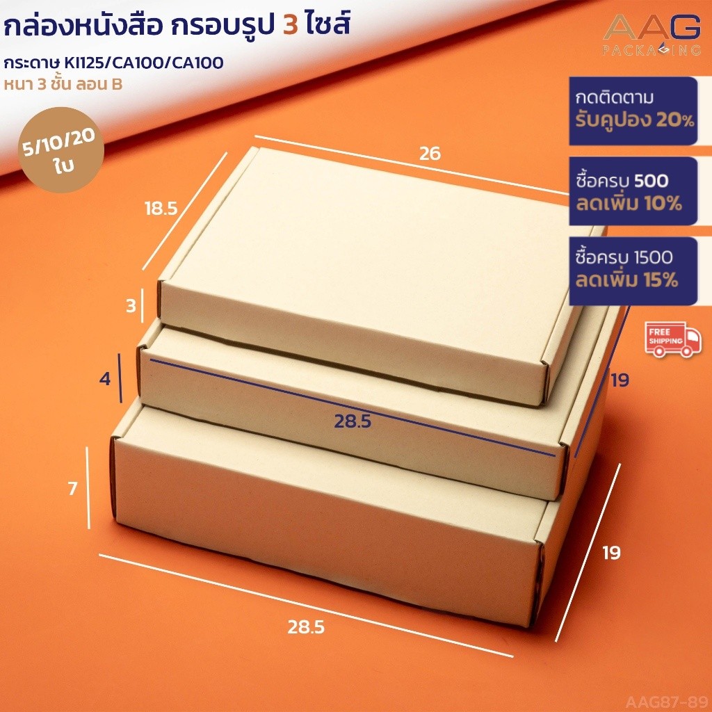 กล่องหนังสือ กรอบรูป A5 กระดาษลูกฟูก 3 ไซส์  ใส่หนังสือนิยาย พ็อคเก็ตบุ๊ค กล่องพัสดุ กล่องหูช้าง ไปรษณีย์