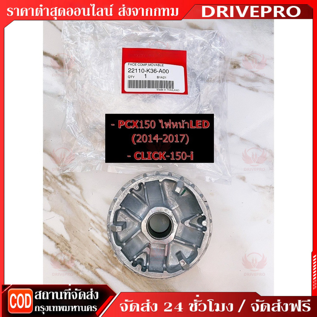 DRIVEPRO⚡ 🚚ชามใส่เม็ด PCX150 (2014-2017), CLICK150-i / 22110-K36-A00