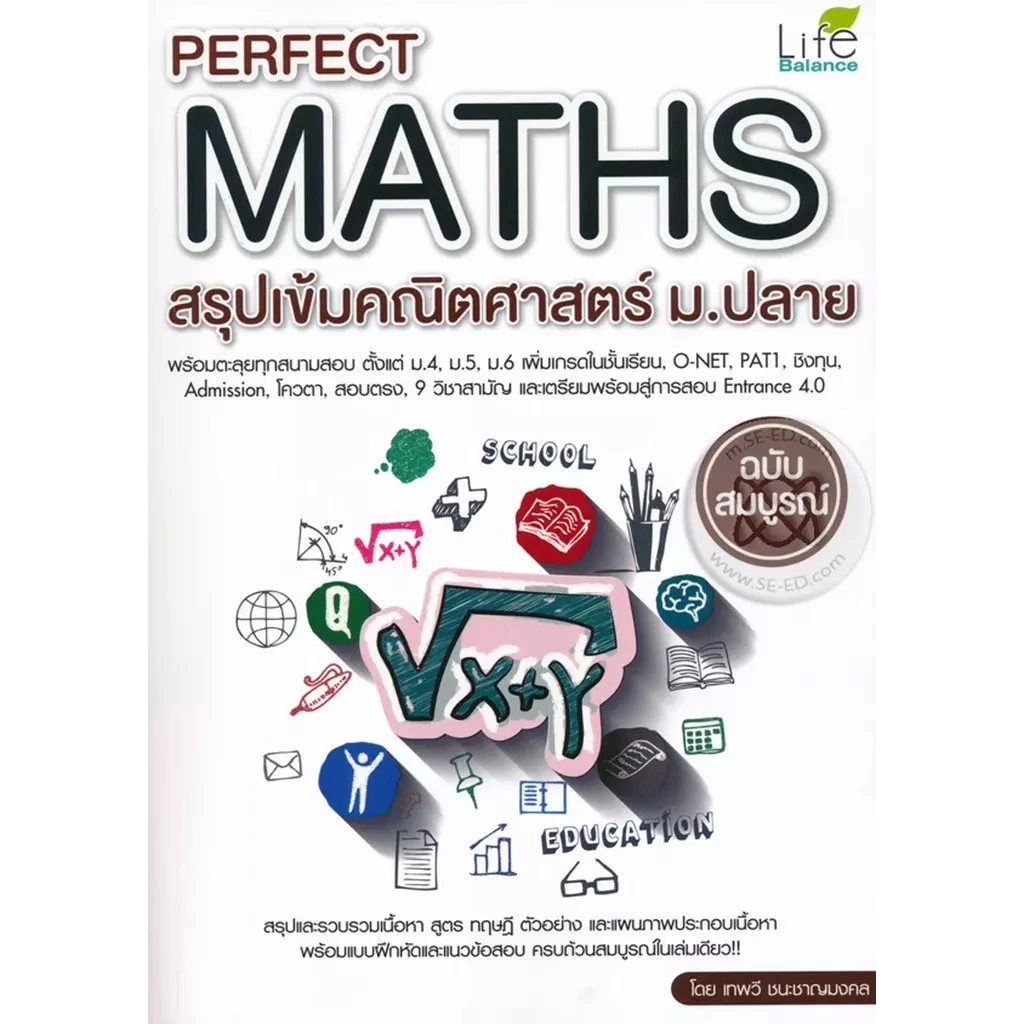 Se-ed (ซีเอ็ด) : หนังสือ Perfect Maths สรุปเข้มคณิตศาสตร์ ม.ปลาย
