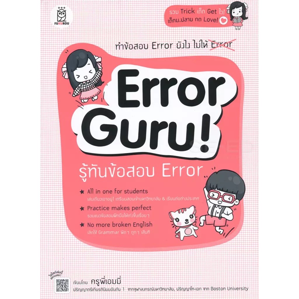 Bundanjai (หนังสือคู่มือเรียนสอบ) Error Guru! รู้ทันข้อสอบ Error