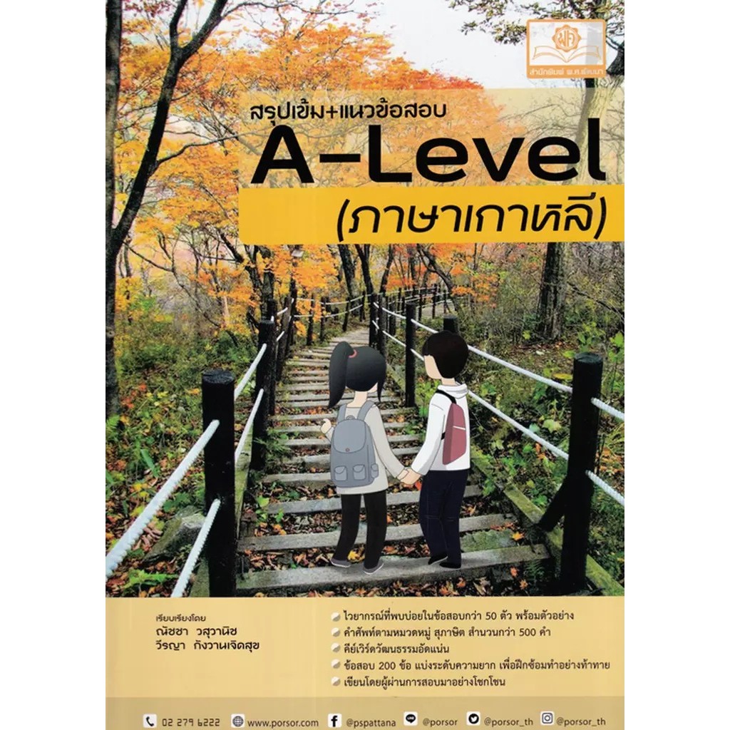 Bundanjai (หนังสือ) สรุปเข้ม+แนวข้อสอบ A-Level (ภาษาเกาหลี) ฉบับสมบูรณ์
