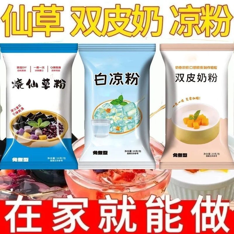 正宗白凉粉冰粉粉专用果冻粉家用摆摊白凉粉免煮冲泡烧仙草双皮奶Non boiling white jelly powder small package fruit jelly pudding powde