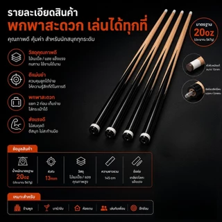 💥พร้อมส่ง💥ไม้คิวพูล 58 นิ้ว 20oz 13mm 2 ท่อน ไม้คิวบิลเลียดมืออาชีพ น้ำหนักสมดุล ควบคุมง่าย ตีแม่นยำ