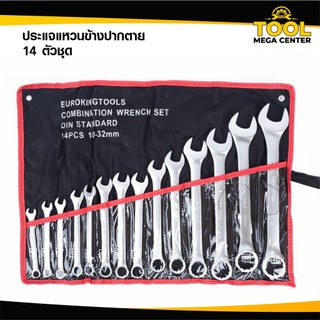 Euro King Tools ชุดประแจ เบอร์ใหญ่ ประแจแหวนข้างปากตาย 10-32mm ประแจรวม 14ตัว/ชุด