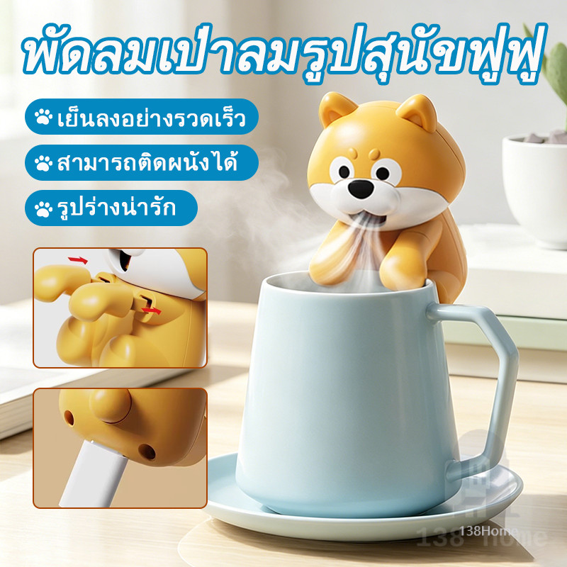 พัดลมรูปสัตว์ พัดลมรูปสุนัขชิบะ USB พัดลมดูดความร้อนรูปสุนัข พัดลมชิบะ 3ระดับความแรงลม เสียงเงียบ ติดแก้วน้ำ/แล็ปท็อปได้