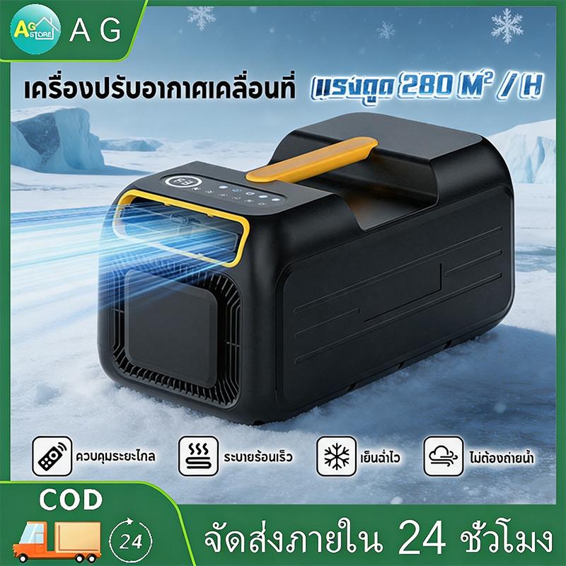 AG เครื่องปรับอากาศแบบพกพา เครื่องลดความชื้นภายในอาคาร ปริมาณการหมุนเวียนอากาศสูงถึง 280m³/h ทำความเย็นเร็ว