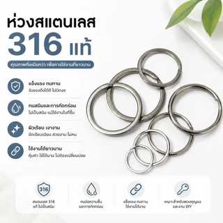 ห่วงพวงกุญแจ ห่วงสแตนเลส 316 แท้ Stainless Steel 316 ห่วงกลม ห่วงแบน 5 ชิ้น/ชุด แข็งแรง ทนสนิม งาน DIY EDC