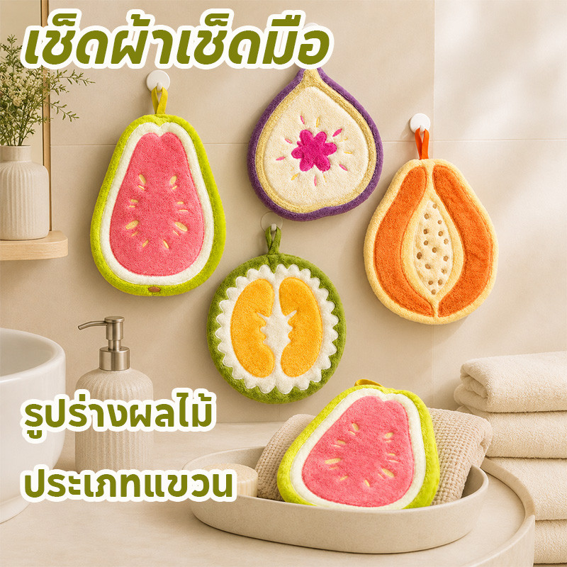 เช็ดผ้าเช็ดมือ รูปร่างผลไม้น่ารัก วัสดุนุ่มสบาย ดูดซับน้ำดี แห้งไว เหมาะใช้ครัวและห้องน้ำ