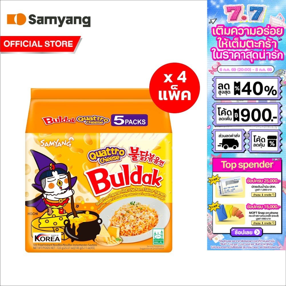[4 แพ็ค][แพ็ค 5 ซอง] Samyang Buldak Quattro Cheese Ramen ซัมยัง บูลดัก ควอทโทร ชีส ราเมง 725ก. (รวม 20 ซอง)