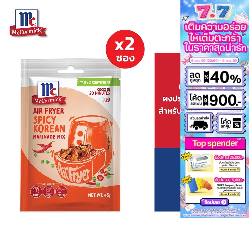 [แพ็ก 2]  McCormick Air Fryer Soy Garlic Marinade Mix แม็คคอร์มิค ผงปรุงรสซอยการ์ลิค สำหรับหม้อทอดไร้น้ำมัน 45 g.