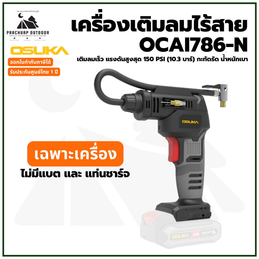OSUKA OCAI786-N เครื่องเติมลมไร้สาย (เฉพาะเครื่องตัวเปล่า) รับประกันศูนย์ไทย 1 ปี