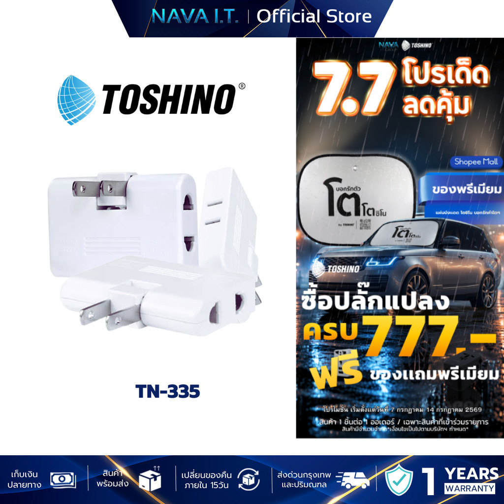 TOSHINO TN-335 ปลั๊กแปลง 3 ทาง ยี่ห้อ Toshino รุ่น TN-335 รองรับไฟ 2000 วัตต์ สินค้ารับประกัน 1 ปี