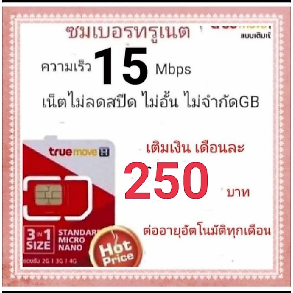 ซิมเน็ตTrue15mbpsไม่ลดสปีด