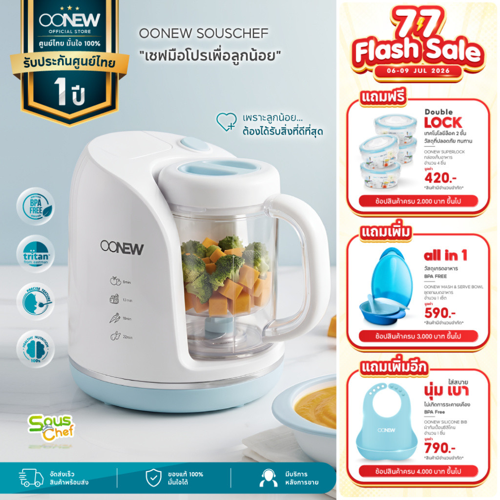 OONEW เครื่องทำอาหารเด็ก Souschef เครื่องนึ่งปั่นอาหารทารก ใช้งานง่าย คงคุณค่าสารอาหารให้ลูกรัก [ประกันศูนย์]