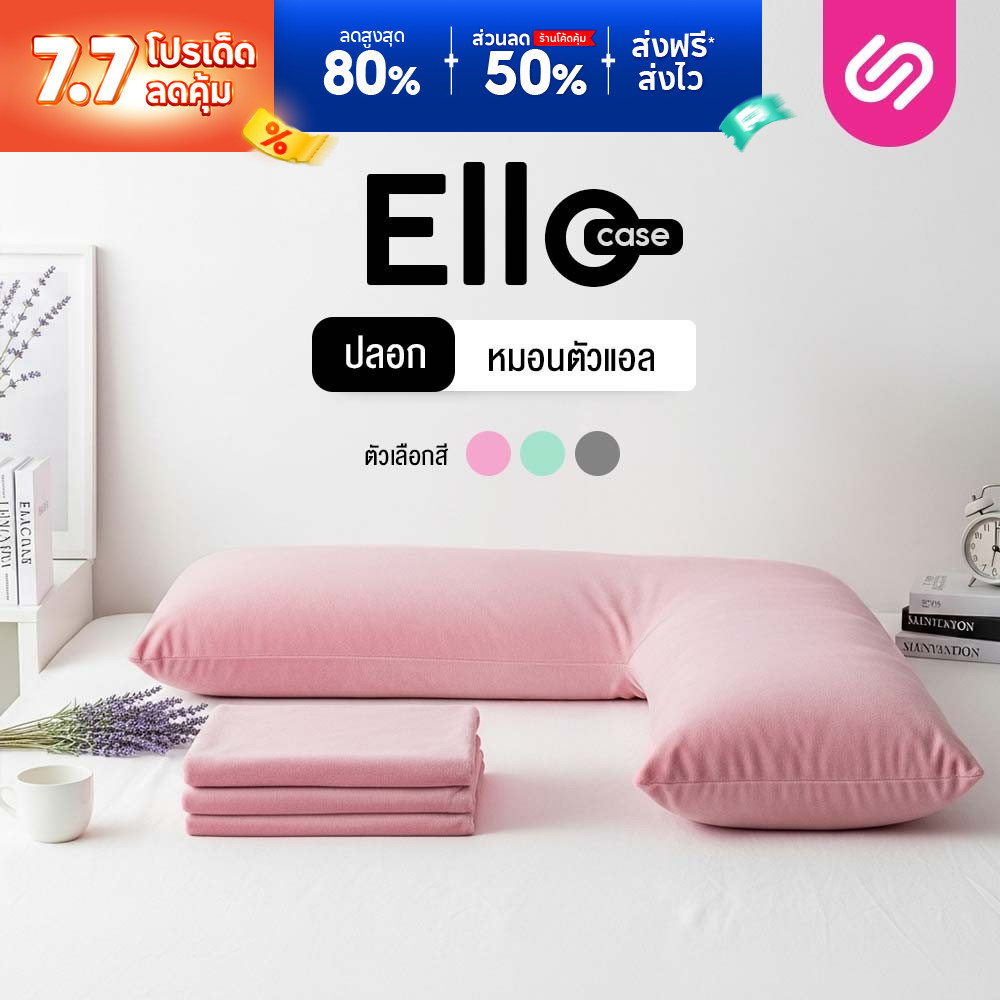 Siamlatex ปลอกหมอนคนท้อง รูปตัวแอล รุ่น Ello Case ปลอกผ้าคอตตอน เข้าทรงกับหมอนพอดี