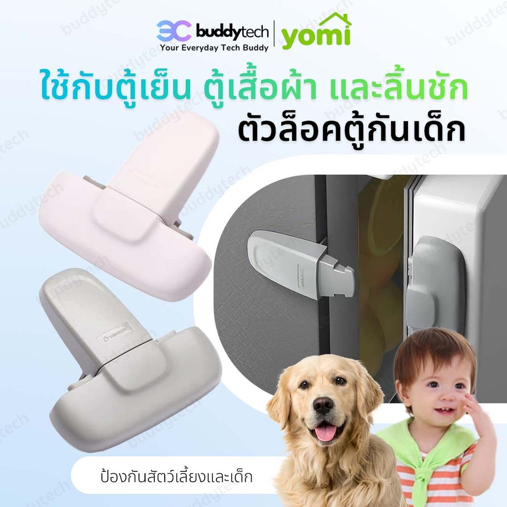 Buddytech ที่ล็อกประตู ที่ล็อคตู้เย็น สายล็อคตู้เย็น ตัวล็อกตู้ ลิ้นชัก ล็อคความปลอดภัยของเด็ก