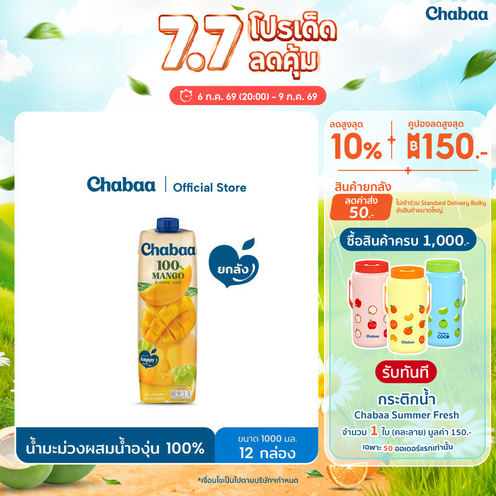 [ยกลัง 12 กล่อง] CHABAA น้ำมะม่วงผสมน้ำองุ่น 100% 1000 มล.