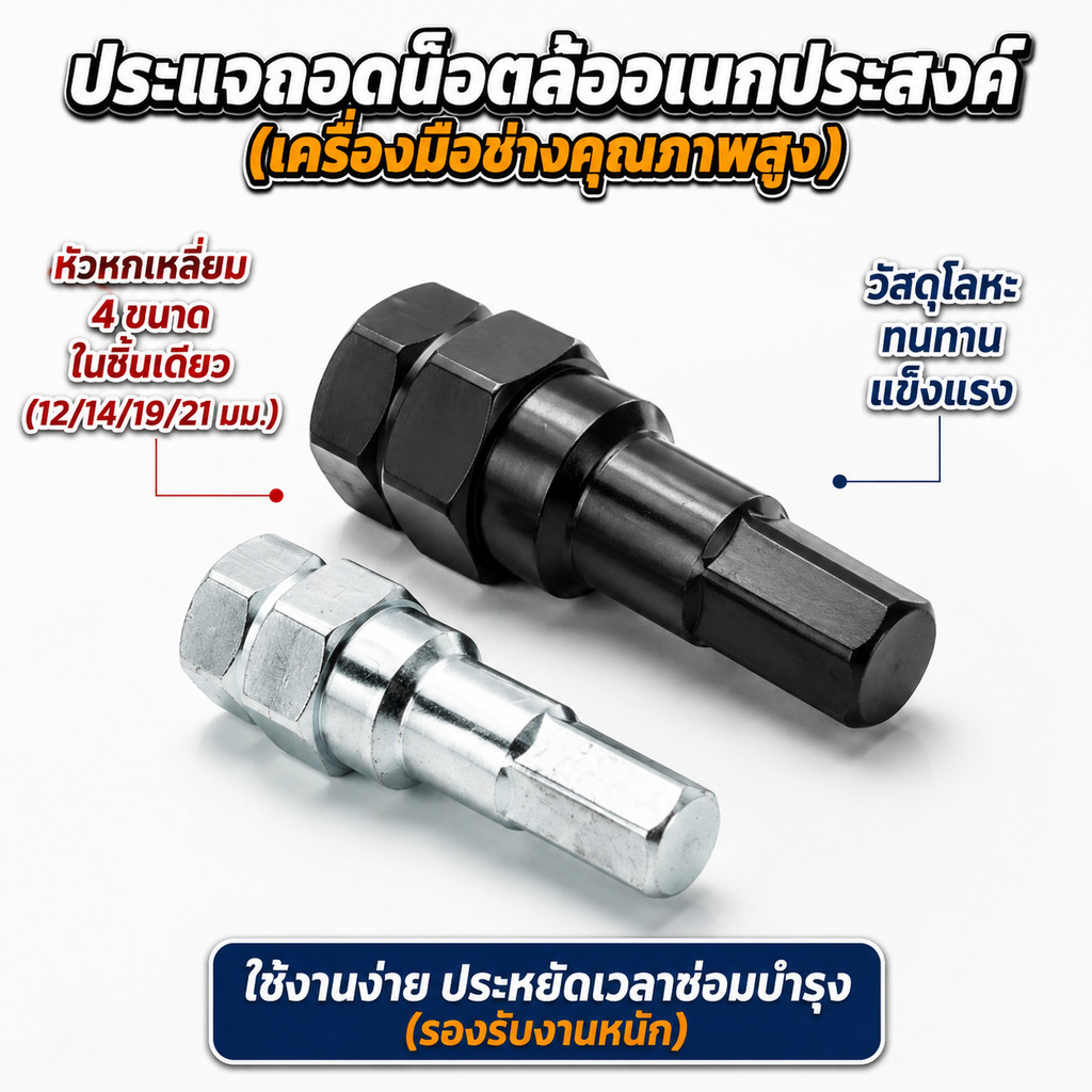 ประแจหัวหกเหลี่ยม อะแดปเตอร์ถอดน็อตล้อรถจักรยานยนต์ เครื่องมือช่างอเนกประสงค์ ขนาด 12/14/19/21 มม.