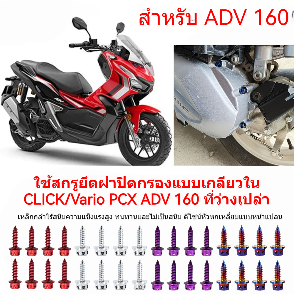 PCX160 น็อตเลส ครอบกรองอากาศPCX ครบชุด 8 ตัว น็อตสแตนเลส M5*20
