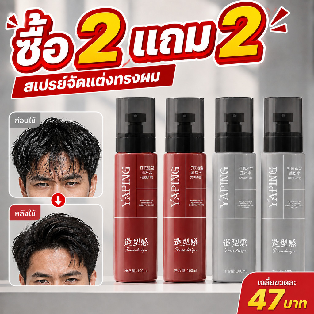 【ซื้อ 2 แถม 2】🔥YAPING สเปรย์จัดแต่งทรงผม ยกโคน เพิ่มวอลลุ่ม จัดทรงธรรมชาติ ไม่ต้องล้างออก มีสารสกัดจากชา