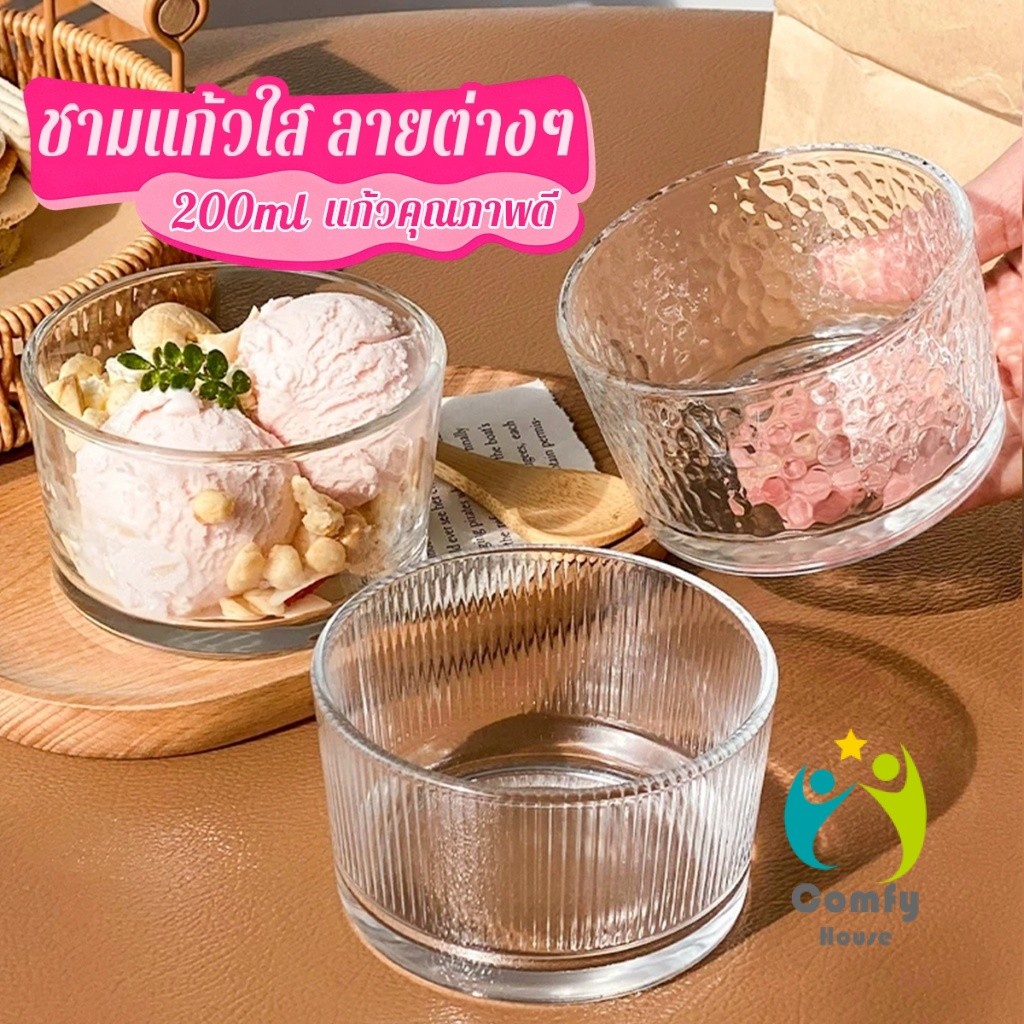 Comfy 1 ชิ้น แก้วใสใส่ของหวาน ไอศกรีม/โยเกิร์ต/สลัด ขนาดเล็ก ไม่สูง  ขนาด 200ml  Glass Bowl