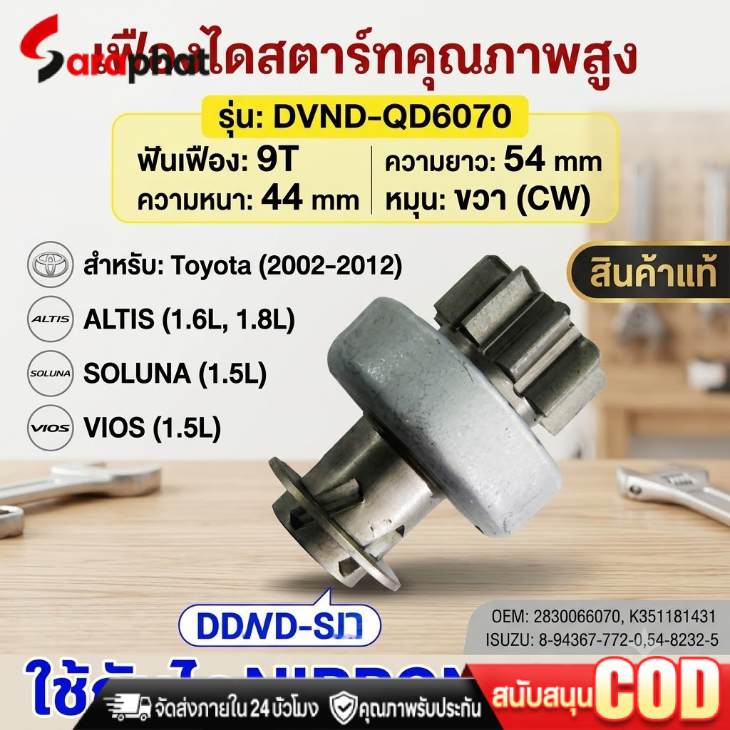 COD เฟืองไดสตาร์ท เฟืองสตาร์ท เฟือง 9 ฟัน  ไดNIPPONDENSO ใช้รถ ALTIS VIOS LIMO ยี่ห้อนิวสตาร์(QD6070