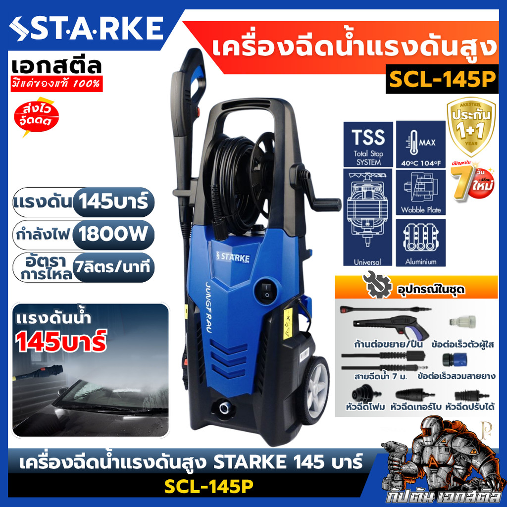 [ถูกสุด] STARKE เครื่องฉีดน้ำแรงดันสูง SCL-145P 145 บาร์ ปืนฉีดน้ำแรงดันสูง เอกสตีล ประกัน1+1ปี