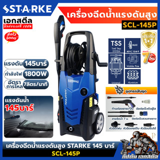 [ถูกสุด] STARKE เครื่องฉีดน้ำแรงดันสูง SCL-145P 145 บาร์ ปืนฉีดน้ำแรงดันสูง เอกสตีล ประกัน1+1ปี