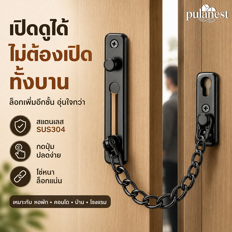 โซ่คล้องประตู สแตนเลส 304 โซ่ล็อคประตูแบบหนา เปิดแง้มดูได้ ติดตั้งได้ สำหรับบ้าน คอนโด หอพัก