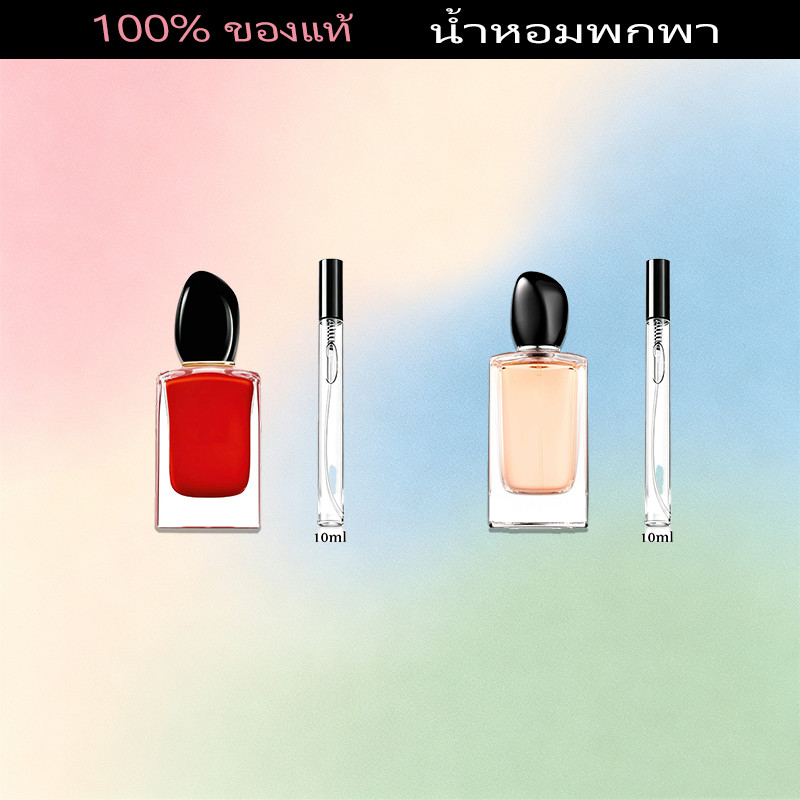 น้ำหอมแท้ ขนาดทดลอง 10ML Si Passiona/Si EDP  น้ําหอมยั่วผู้ น้ําหอมจิ๋วแท้ น้ำหอมผู้หญิง