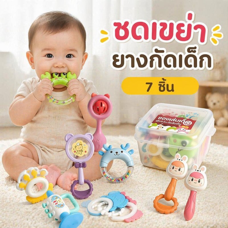 ชุดของเล่นเขย่าเด็ก ยางกัดเด็ก 7ชิ้น ซิลิโคนเกรดอาหาร ของเล่นพัฒนาการ ฝึกจับ 0 12เดือน