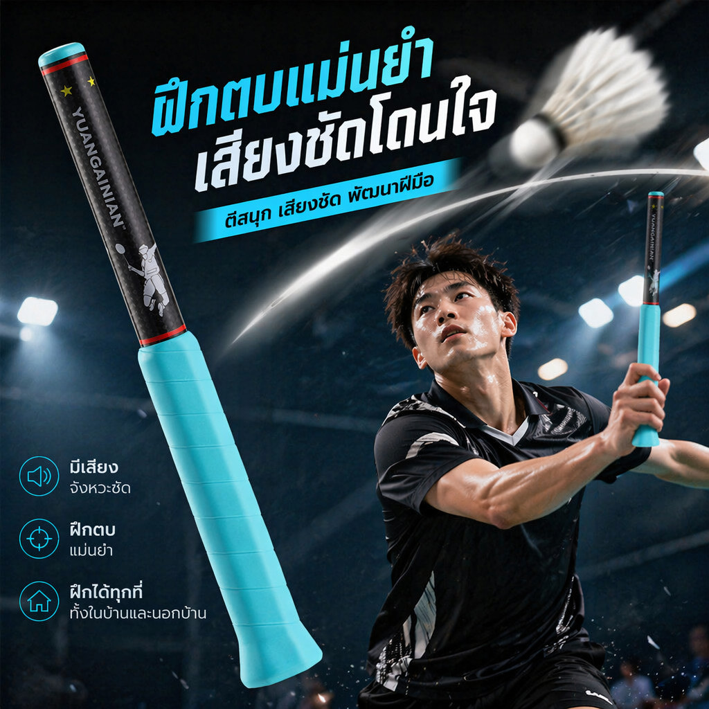 Swing ไม้แบดมินตัน เครื่องมือเสริม เครื่องมือช่วยสวิงแบดมินตัน อุปกรณ์เพิ่มพลังแกว่งไม้ ปอนด์ปรับได้
