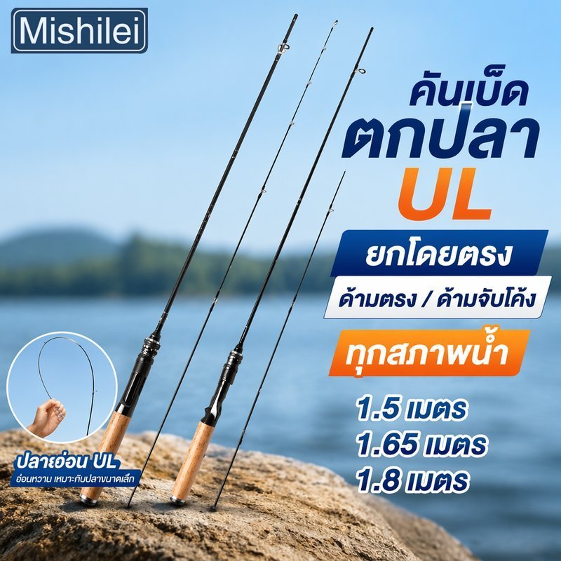 Mishilei คันเบ็ดตกปลา คาร์บอนไฟเบอร์ UL เบา พับได้ ด้ามจับตรง รอกสกรู ไกด์เซรามิก 1 5 1 65 1 8