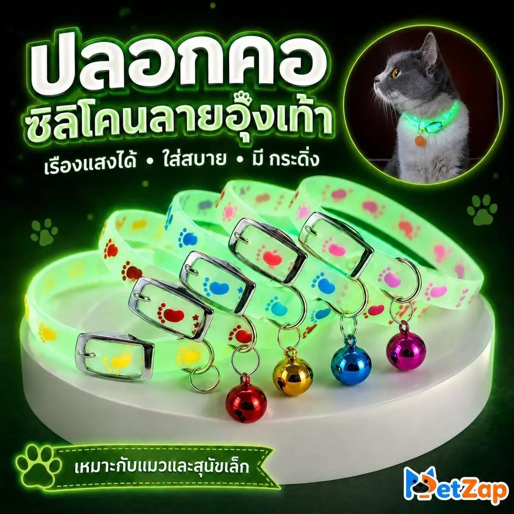 【พร้อมส่ง/COD】PetZap ปลอกคอแมว ปลอกคอสุนัข เรืองแสง/สะท้อนแสง ซิลิโคน มีกระดิ่ง ลายเท้าสัตว์เลี้ยง CW-104