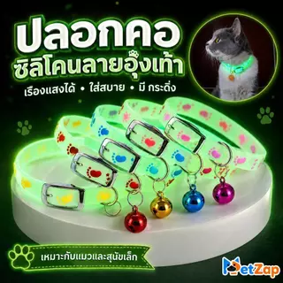【พร้อมส่ง/COD】PetZap ปลอกคอแมว ปลอกคอสุนัข เรืองแสง/สะท้อนแสง ซิลิโคน มีกระดิ่ง ลายเท้าสัตว์เลี้ยง CW-104