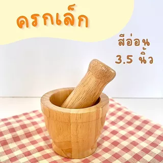 ครกเล็กไม้ 3.5" (ครก+สาก)