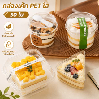 กล่องเค้กพลาสติกใส PET ฝาล็อคแน่น ชุด 50 ใบ กล่องขนม เบเกอรี่ ใส่อาหาร แบบพกพา สำหรับร้านค้า