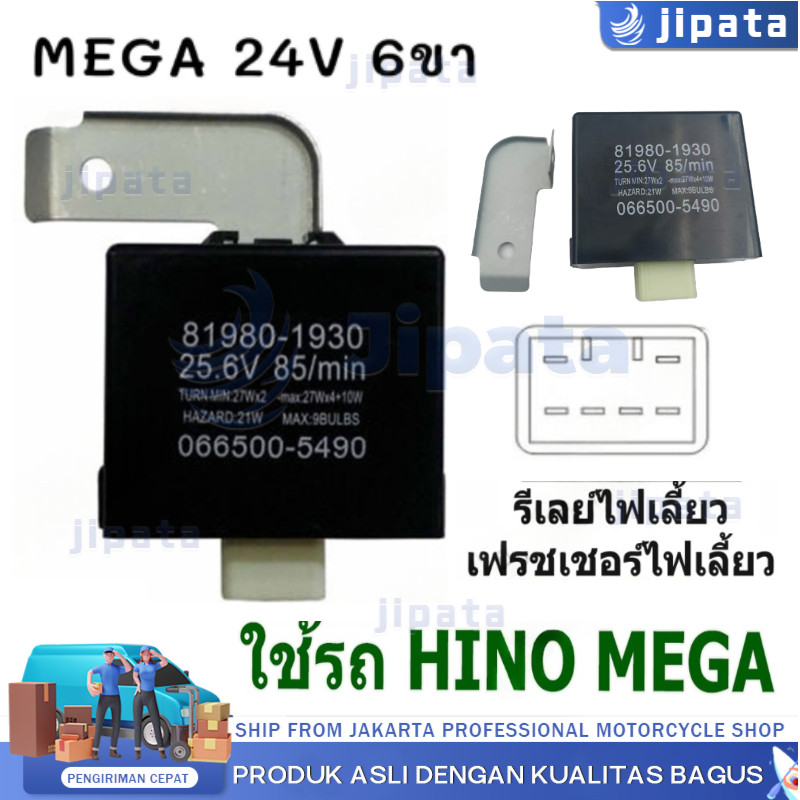 รีเลย์ไฟเลี้ยว เฟรชเชอร์ไฟเลี้ยว 6 ขา (24V) HINO MEGA ยี่ห้อ