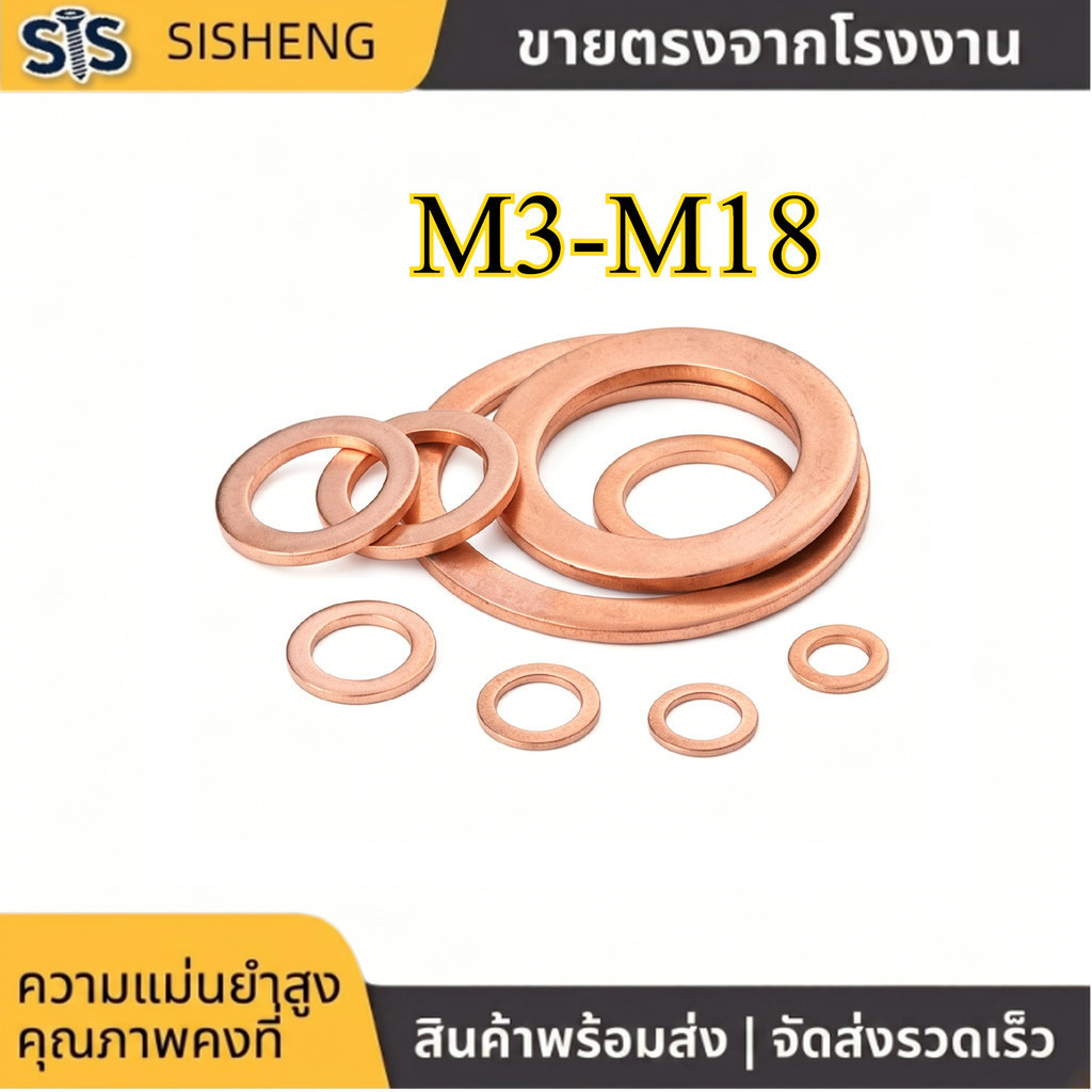 แหวนรอง M3-M18 ทองเหลือง แข็งแรง (2-100pcs) OD5-34mm [SISHENG01]