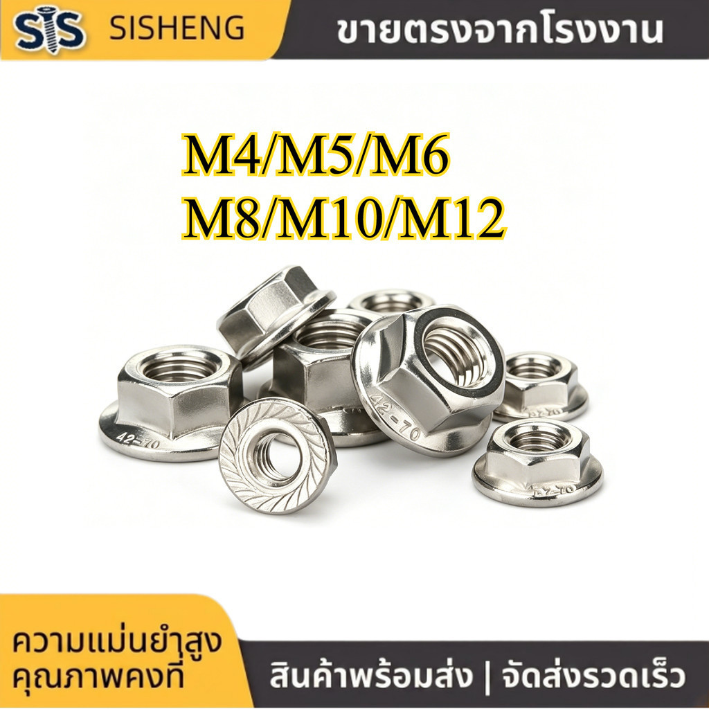 น็อตหน้าแปลน เกลียวซ้าย M4-M12 สแตนเลส 304 แข็งแรง กันสนิม (2-20pcs) [SISHENG01]