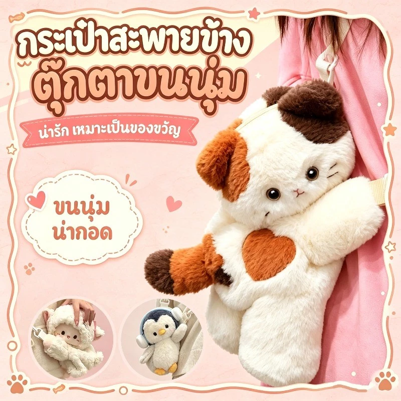 COD รูปทรงสัตว์น้อย กระเป๋าสะพายข้าง กระเป๋าเป้ น่ารัก ขนนุ่ม ไส้ PP เก๋เข้ากับทุกสไตล์ ของขวัญวันเกิด