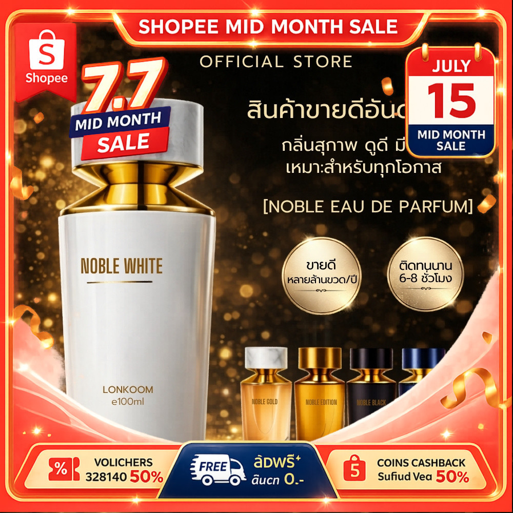 LONKOOM NOBLE EDP 100ml น้ำหอม กลิ่นสะอาด หอมหรูคลาสสิก กลิ่นแป้งละมุน Unisex ของแท้พร้อมส่ง ของขวัญ