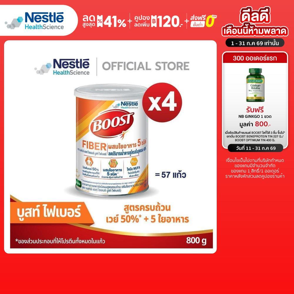 NHS BOOST FIBER 800g 4 กระป๋อง